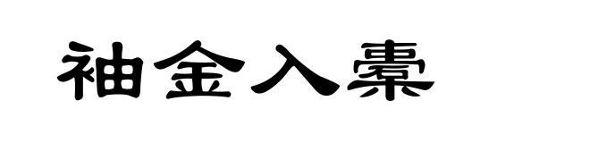 袖金入橐