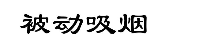 被动吸烟