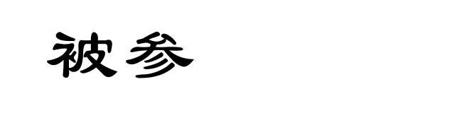 被参