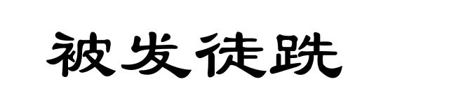被发徒跣