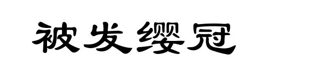 被发缨冠