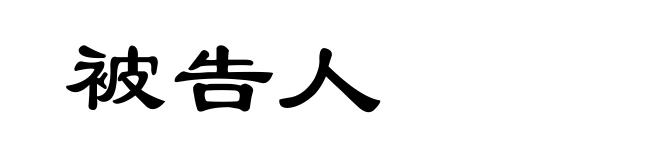 被告人