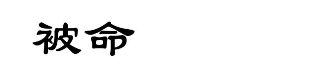 被命