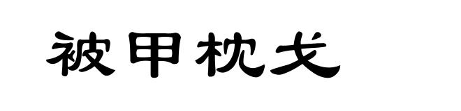 被甲枕戈