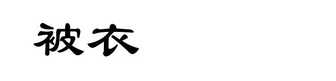 被衣