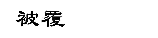 被覆