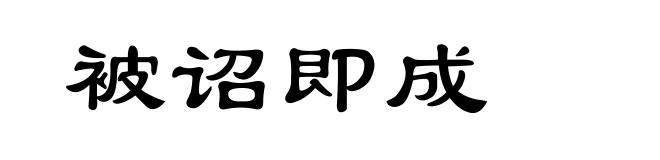 被诏即成