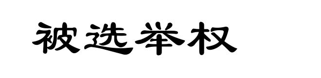被选举权