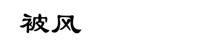 被风