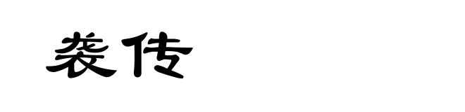 袭传