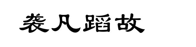 袭凡蹈故
