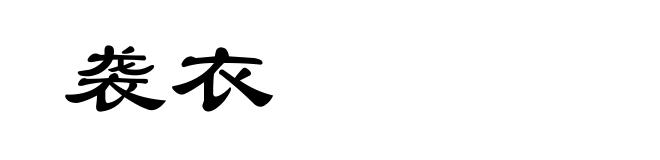 袭衣