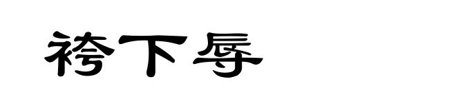 袴下辱