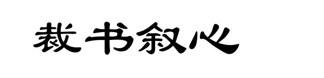 裁书叙心