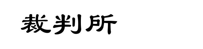 裁判所