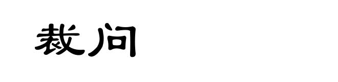 裁问
