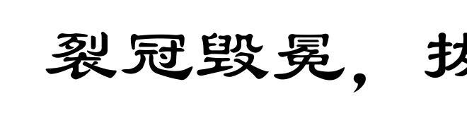 裂冠毁冕,拔本塞源