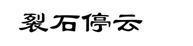 裂石停云