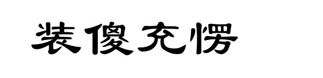 装傻充愣