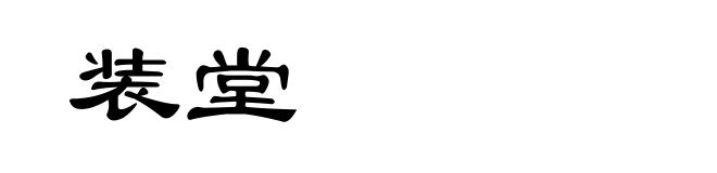 装堂