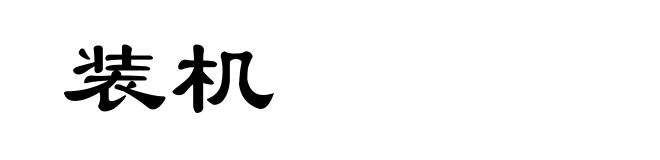装机