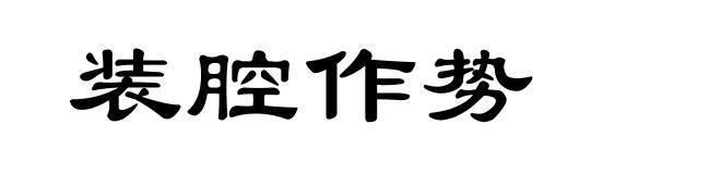 装腔作势