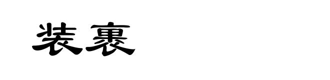 装裹