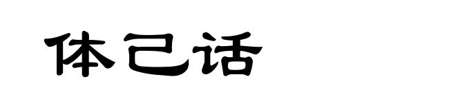 体己话