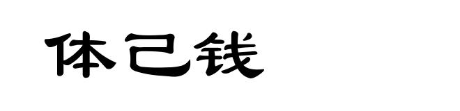 体己钱