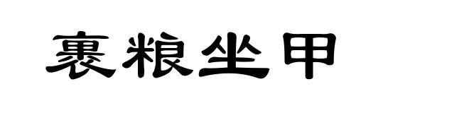 裹粮坐甲