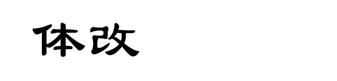 体改