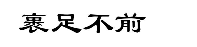 裹足不前