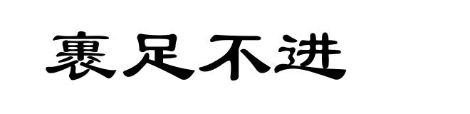 裹足不进