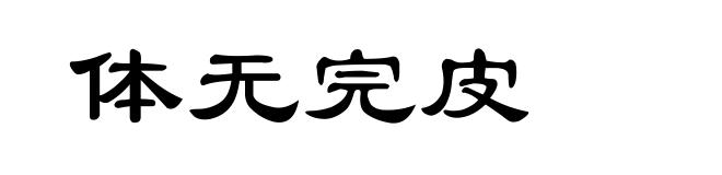 体无完皮