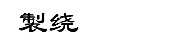 製绕