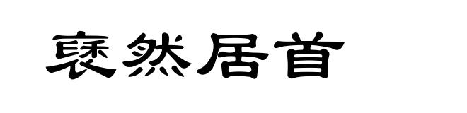褎然居首