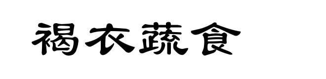 褐衣蔬食