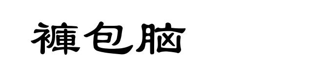 褲包脑