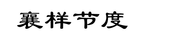 襄样节度