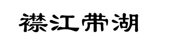 襟江带湖
