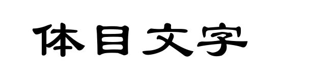 体目文字