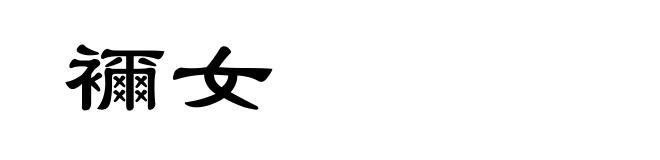 襧女