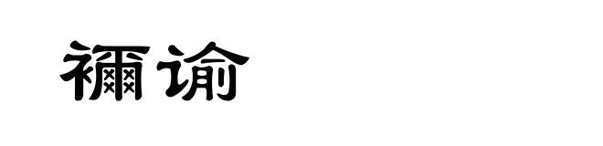 襧谕