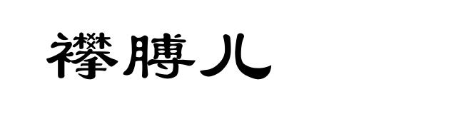 襻膊儿