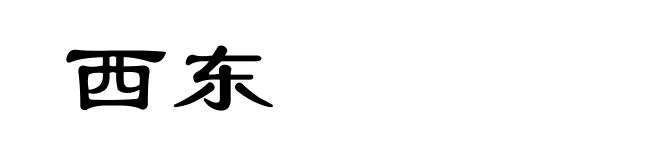 西东