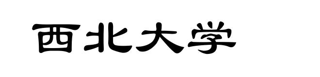 西北大学