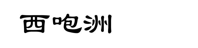 西咆洲