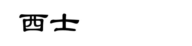 西士
