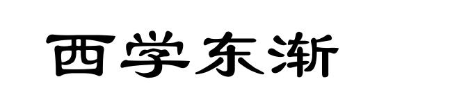 西学东渐