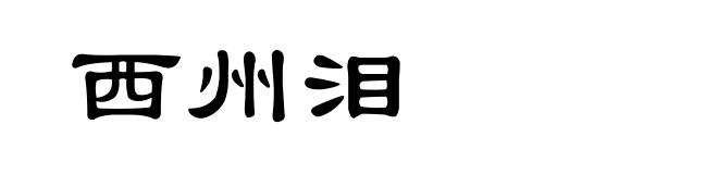 西州泪